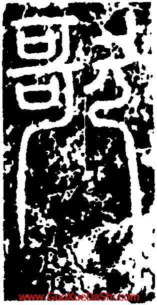歌,峿臺銘,書法字典